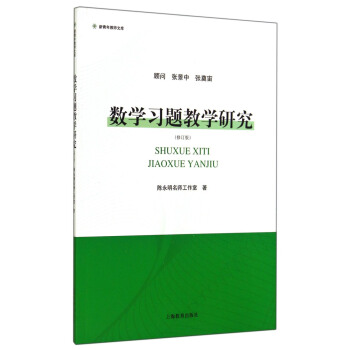 新青年教师文库：数学习题教学研究（修订版） pdf epub mobi 下载