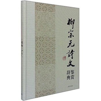 中國文學名傢名作鑒賞辭典係列：柳宗元詩文鑒賞辭典 pdf epub mobi 下载