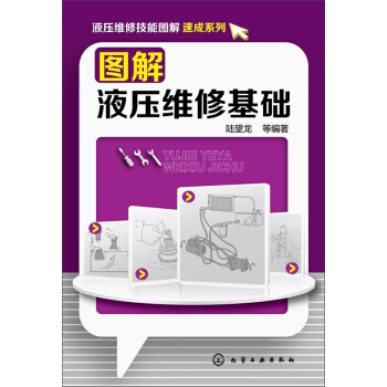 液压维修技能图解速成系列：图解液压维修基础 pdf epub mobi 下载