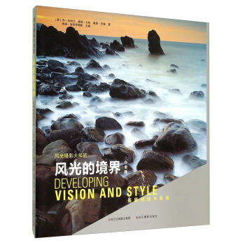 风光摄影大师班·风光的境界：拓展视域与风格（白金版） [Developing Vision and Style] pdf epub mobi 下载