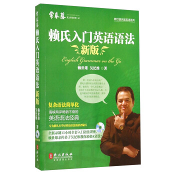 常春藤·賴世雄優能英語係列：賴氏入門英語語法（附光盤1張） [English Grammar on the Go] pdf epub mobi 電子書 下載