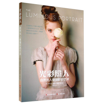 光彩照人：自然光人像摄影的艺术 [The Luminous Portrait] pdf epub mobi 下载