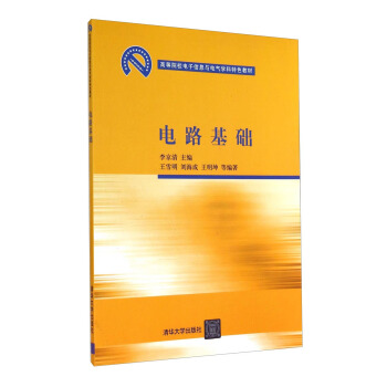電路基礎/高等院校電子信息與電氣學科特色教材 pdf epub mobi 下载