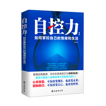 自控力 如何掌控自己的情緒和生活 pdf epub mobi 下载