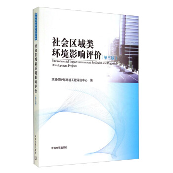 环境影响评价系列丛书：社会区域类环境影响评价（第3版） [Environmental Impact Assessment for Social and Regional Development Projects] pdf epub mobi 下载