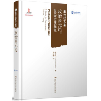 政治多元論：當代政治理論研究（蕭公權文集） pdf epub mobi 下载