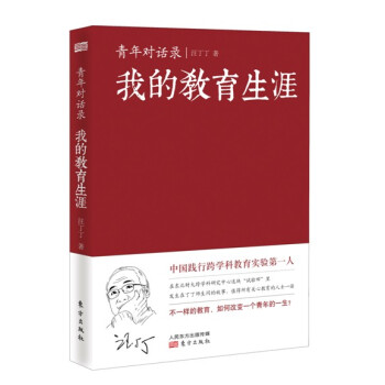 青年对话录:我的教育生涯
