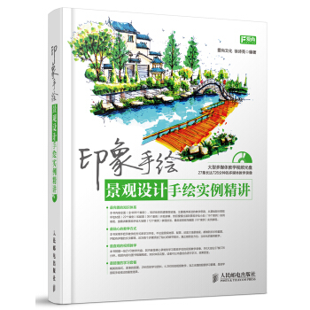 印象手绘：景观设计手绘实例精讲 pdf epub mobi 下载