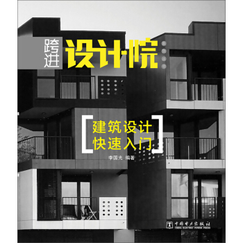 跨進設計院係列叢書：建築設計快速入門 pdf epub mobi 下载