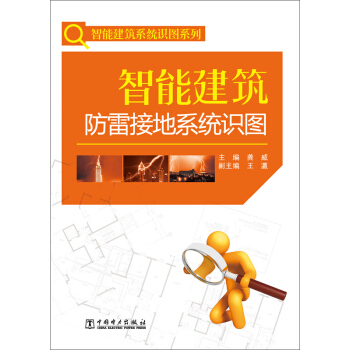 智能建筑防雷接地系统识图