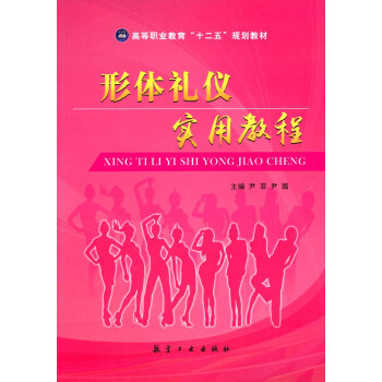 形体礼仪实用教程/高等职业教育“十二五”规划教材 pdf epub mobi 下载