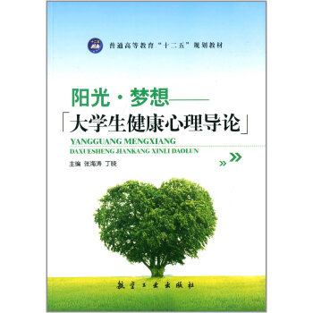 阳光·梦想：大学生健康心理导论/普通高等教育“十二五”规划教材 pdf epub mobi 电子书 下载
