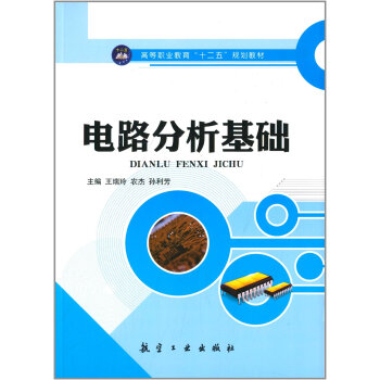 電路分析基礎/高等職業教育“十二五”規劃教材 pdf epub mobi 下载