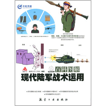 现代陆军战术运用 pdf epub mobi 下载