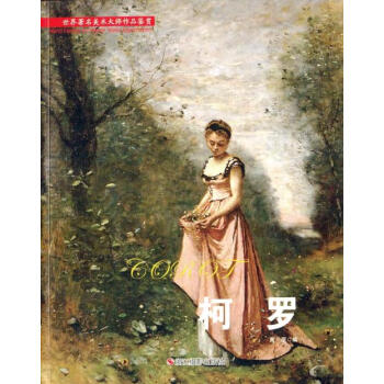 全新正版 世界著名美术大师作品鉴赏 柯罗 高清原作 柯罗画册 柯罗画集高原编著 pdf epub mobi 下载