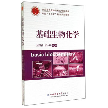 基礎生物化學/全國高等農林院校生物科學類專業“十二五”規劃係列教材 [Basic Biochemistry] pdf epub mobi 下载
