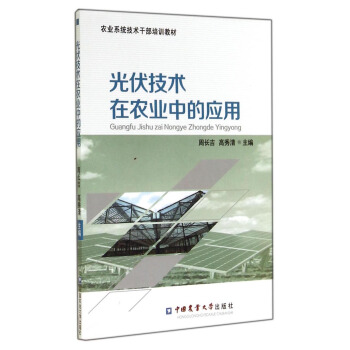 农业系统技术干部培训教材：光伏技术在农业中的应用 pdf epub mobi 下载