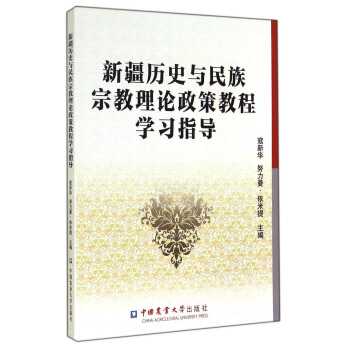 新疆历史与民族宗教理论政策教程学习指导 pdf epub mobi 下载