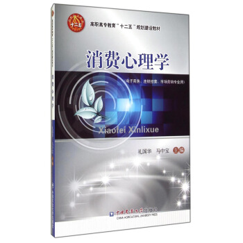 消費心理學（電子商務、連鎖經營、市場營銷專業用）/高職高專教育“十二五”規劃建設教材 pdf epub mobi 下载