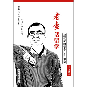 老查話留學：超權威的留學DIY指南 pdf epub mobi 電子書 下載