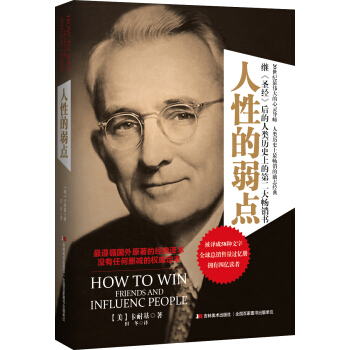 人性的弱點 [How to Win Friends and Influenc People] pdf epub mobi 下载