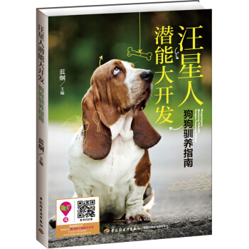 汪星人潜能大开发:狗狗驯养指南