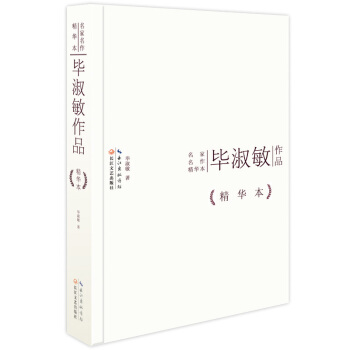 畢淑敏作品精華本（精裝版） pdf epub mobi 電子書 下載