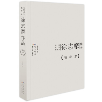 徐志摩作品精华本（精装版） pdf epub mobi 下载