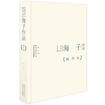 海子作品精华本（精装版） pdf epub mobi 下载