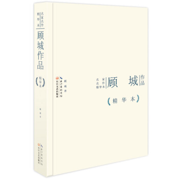 顾城作品精华本（精装版） pdf epub mobi 下载