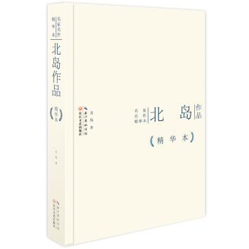 北岛作品精华本（精装版） pdf epub mobi 下载