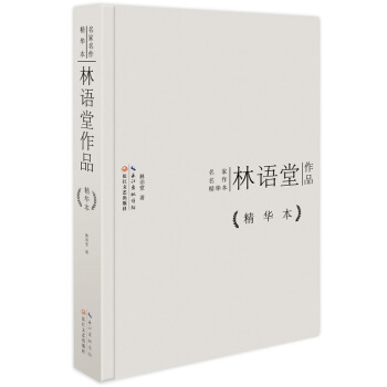 林語堂作品精華本（精裝版） pdf epub mobi 電子書 下載