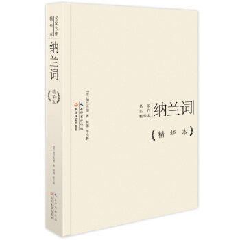 納蘭詞作品精華本（精裝版） pdf epub mobi 下载