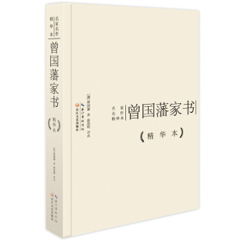 曾国藩家书（精华本） pdf epub mobi 下载