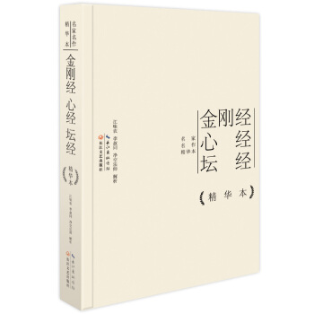 名家名作精华本：金刚经 心经 坛经（精华本） pdf epub mobi 下载