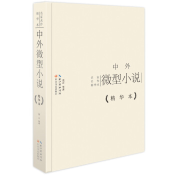 中外微型小說精華本（精裝版） pdf epub mobi 下载