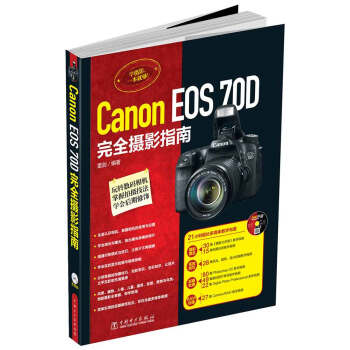 Canon EOS 70D完全攝影指南 pdf epub mobi 下载