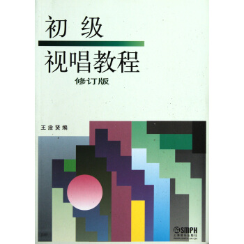 初级视唱教程（修订版） pdf epub mobi 下载