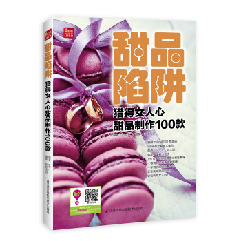 凤凰生活·甜品陷阱：猎得女人心甜品制作100款 pdf epub mobi 下载