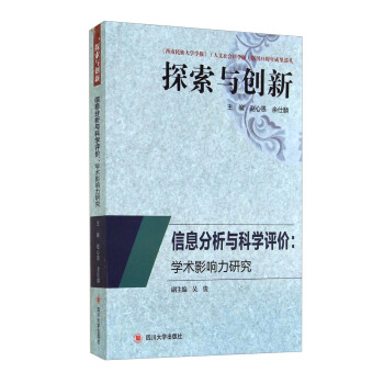 探索與創新·信息分析與科學評價：學術影響力研究 pdf epub mobi 下载