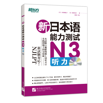 新東方·新日本語能力測試N3聽力（附MP3） pdf epub mobi 電子書 下載