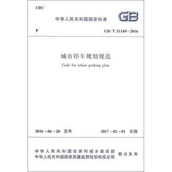 GB/T 51149-2016 城市停车规划规范 pdf epub mobi 电子书 下载