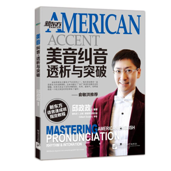 新东方·美音纠音、透析与突破（mp3下载+音频二维码扫描） pdf epub mobi 电子书 下载