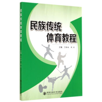 民族传统体育教程 pdf epub mobi 电子书 下载