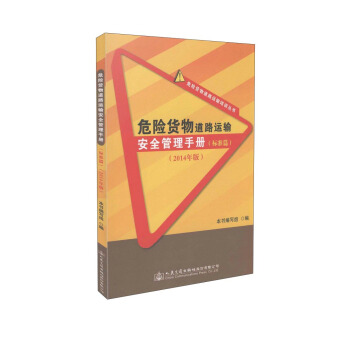 危险货物道路运输培训丛书：危险货物道路运输安全管理手册（标准篇 2014年版） pdf epub mobi 下载