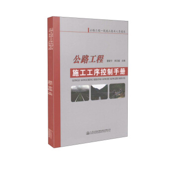 公路工程一线施工技术人员读本：公路工程施工工序控制手册 pdf epub mobi 下载