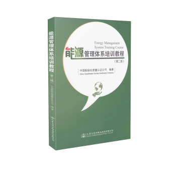 能源管理體係培訓教程（第二版） [Energy Management System Training Course] pdf epub mobi 下载