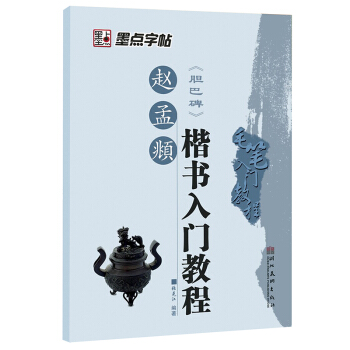 墨點字帖：趙孟頫 膽巴碑 楷書入門教程（毛筆字書法字帖） pdf epub mobi 下载