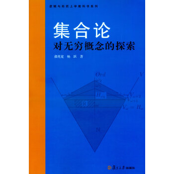 集閤論：對無窮概念的探索 pdf epub mobi 電子書 下載