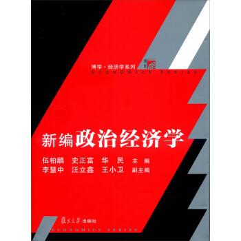 复旦博学·经济学系列:新编政治经济学